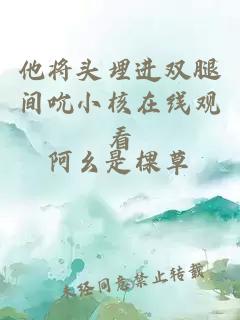他將頭埋進(jìn)雙腿間吮小核在線(xiàn)觀(guān)看
