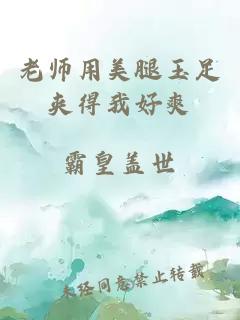老師用美腿玉足夾得我好爽
