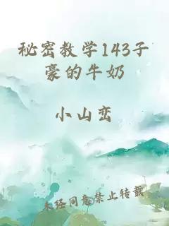 秘密教學(xué)143子豪的牛奶