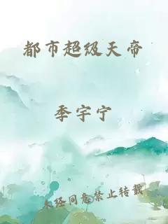 都市超級天帝
