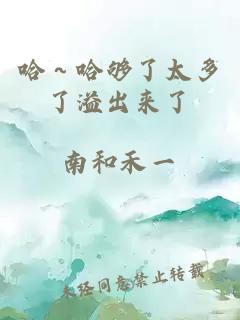 哈～哈夠了太多了溢出來(lái)了