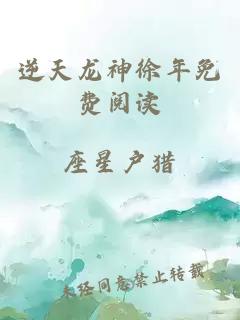 逆天龍神徐年免費閱讀
