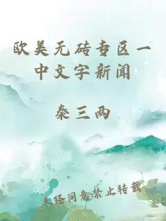 歐美無(wú)磚專(zhuān)區一中文字新聞