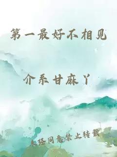 第一最好不相見(jiàn)