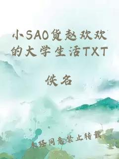 小SAO貨趙歡歡的大學(xué)生活TXT