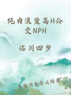 純肉浪貨高H公交NPH