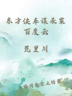東方快車(chē)謀殺案百度云