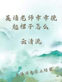 英語(yǔ)老師乖乖挽起裙子怎么