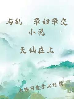 與亂婬孕婦孕交小說(shuō)