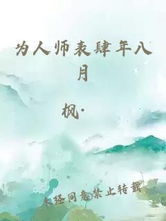 為人師表肆年八月