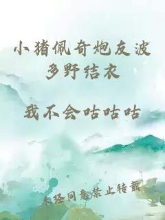 小豬佩奇炮友波多野結衣