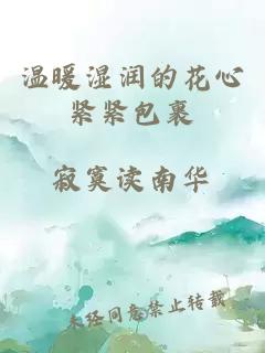 溫暖濕潤的花心緊緊包裹