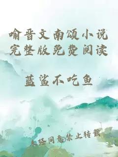 喻晉文南頌小說(shuō)完整版免費閱讀