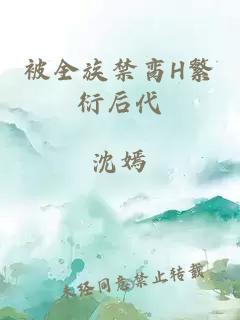 被全族禁臠H繁衍后代