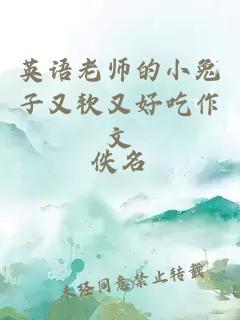 英語(yǔ)老師的小兔子又軟又好吃作文