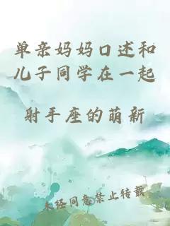 單親媽媽口述和兒子同學(xué)在一起