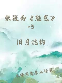 張筱雨《魅惑》-5