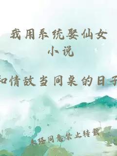 我用系統娶仙女 小說(shuō)