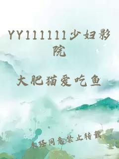 YY111111少婦影院