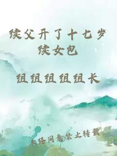 續父開(kāi)了十七歲續女包