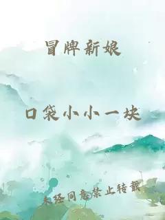 冒牌新娘