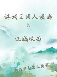 游戲王同人漫畫(huà)h
