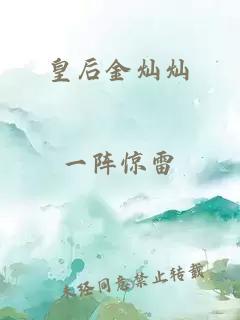 皇后金燦燦