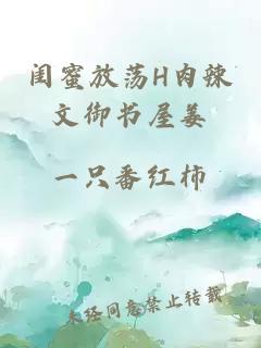 閨蜜放蕩H肉辣文御書(shū)屋姜