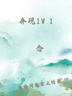 奔現1V 1