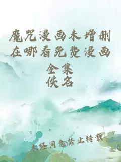 魔咒漫畫(huà)未增刪在哪看免費漫畫(huà)全集