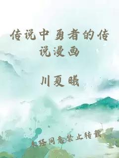 傳說(shuō)中勇者的傳說(shuō)漫畫(huà)