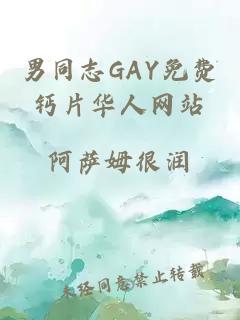 男同志GAY免費鈣片華人網(wǎng)站