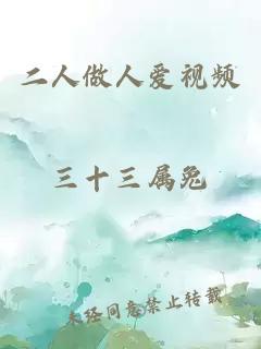 二人做人愛(ài)視頻