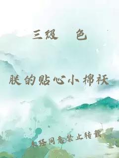 三級黃色