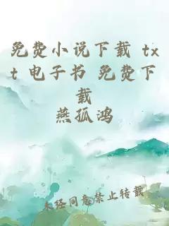 免費小說(shuō)下載 txt 電子書(shū) 免費下載