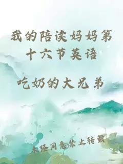 我的陪讀媽媽第十六節英語(yǔ)