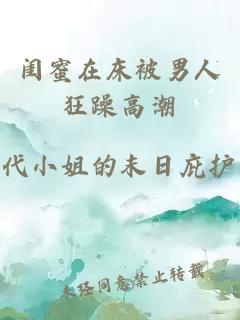 閨蜜在床被男人狂躁高潮
