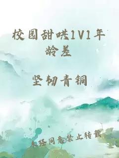 校園甜哄1V1年齡差