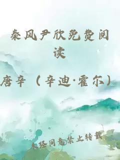 秦風(fēng)尹欣免費閱讀