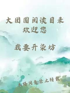 大團圓閱讀目錄歡迎您