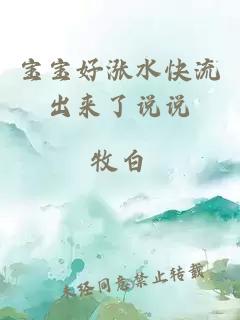 寶寶好漲水快流出來(lái)了說(shuō)說(shuō)