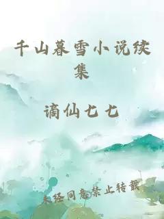 千山暮雪小說(shuō)續集