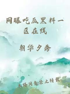 網(wǎng)曝吃瓜黑料一區在線(xiàn)