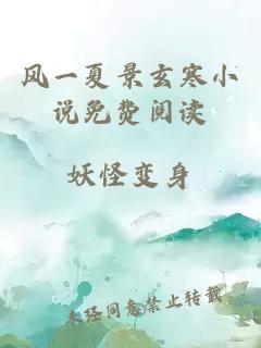 風(fēng)一夏景玄寒小說(shuō)免費閱讀