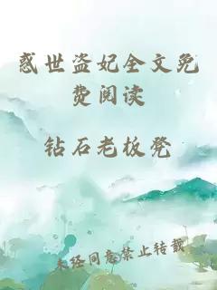 惑世盜妃全文免費閱讀