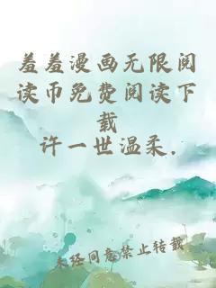 羞羞漫畫(huà)無(wú)限閱讀幣免費閱讀下載