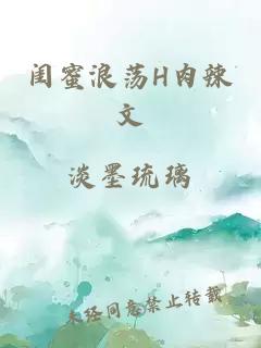 閨蜜浪蕩H肉辣文