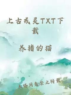 上古戒靈TXT下載