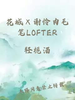 花城×謝憐肉毛筆LOFTER
