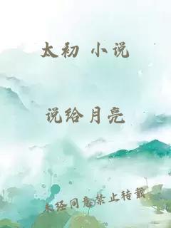 太初 小說(shuō)